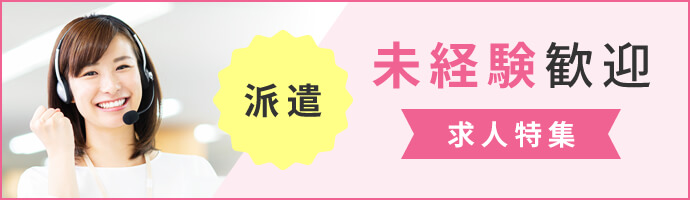派遣　未経験歓迎　求人特集