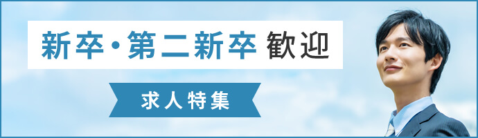 新卒・第二新卒歓迎　求人特集