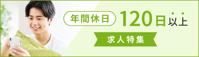 年間休日120日以上　求人特集