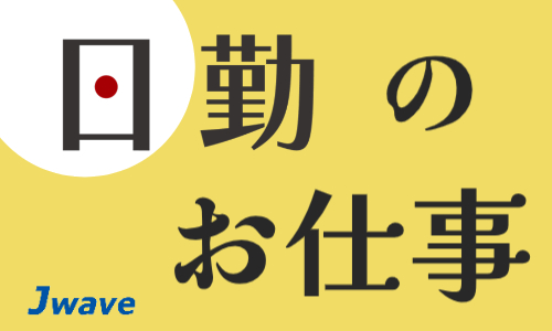 株式会社ジェイウェイブ 春日部支店の派遣社員 倉庫・物流・生産管理 研究求人イメージ