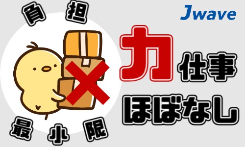 株式会社ジェイウェイブ 東広島支店の派遣社員 倉庫・物流・生産管理 製造・工場の求人情報イメージ6