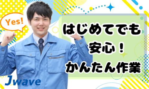 株式会社ジェイウェイブ 行橋支店の派遣社員 倉庫・物流・生産管理 製造・工場求人イメージ