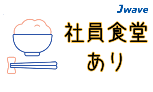 株式会社ジェイウェイブ 大和支店の派遣社員 経営・事業企画・人事・事務の求人情報イメージ8