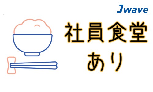 株式会社ジェイウェイブ 大和支店の派遣社員 経営・事業企画・人事・事務の求人情報イメージ8
