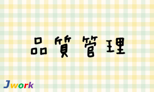 株式会社ジェイウェイブ 富士支店の派遣社員 倉庫・物流・生産管理 経営・事業企画・人事・事務 医療・看護師・薬剤師の求人情報イメージ1