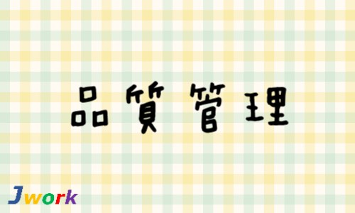 株式会社ジェイウェイブ 富士支店の派遣社員 倉庫・物流・生産管理 経営・事業企画・人事・事務 医療・看護師・薬剤師の求人情報イメージ1