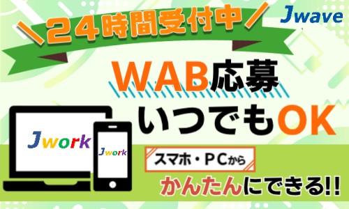 株式会社ジェイウェイブ 佐世保支店の派遣社員 倉庫・物流・生産管理 製造・工場 その他の求人情報イメージ2