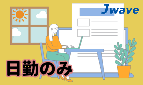 株式会社ジェイウェイブ 福岡支店の派遣社員 経営・事業企画・人事・事務の求人情報イメージ9