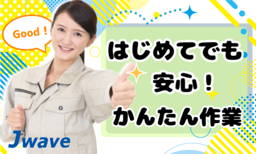 株式会社ジェイウェイブ 東日本事業所の派遣社員 倉庫・物流・生産管理 製造・工場の求人情報イメージ1
