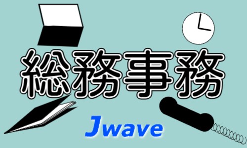 株式会社ジェイウェイブ 千葉支店の派遣社員 経営・事業企画・人事・事務の求人情報イメージ19