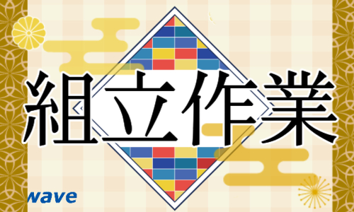 株式会社ジェイウェイブ 関西支店の派遣社員 製造・工場求人イメージ