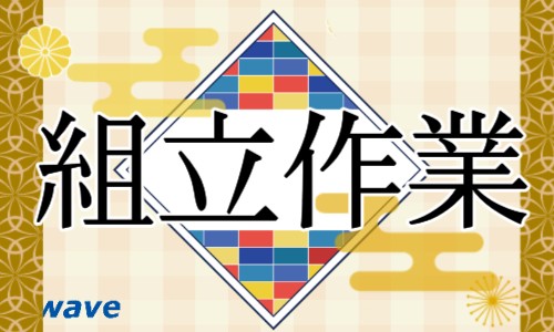 株式会社ジェイウェイブ 関西支店の派遣社員 製造・工場の求人情報イメージ1