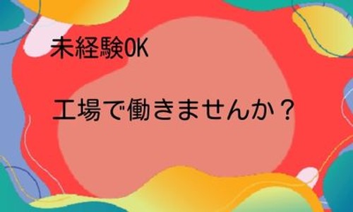 株式会社ジェイウェイブ 東日本事業所の派遣社員 製造・工場の求人情報イメージ4