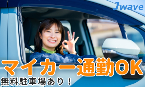株式会社ジェイウェイブ 鹿児島支店の派遣社員 倉庫・物流・生産管理 製造・工場の求人情報イメージ8