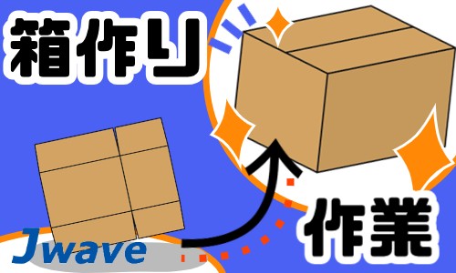 株式会社ジェイウェイブ 八代支店の派遣社員 倉庫・物流・生産管理 製造・工場の求人情報イメージ1