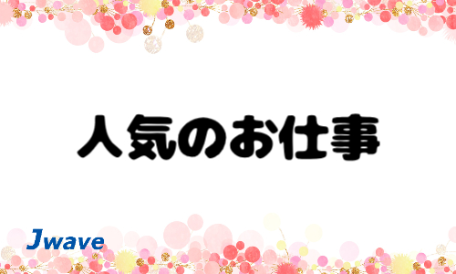 株式会社ジェイウェイブ 関西支店の派遣社員 経営・事業企画・人事・事務の求人情報イメージ7