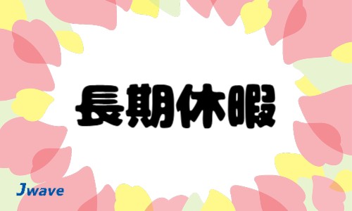 株式会社ジェイウェイブ 北日本事業所の派遣社員 製造・工場の求人情報イメージ11