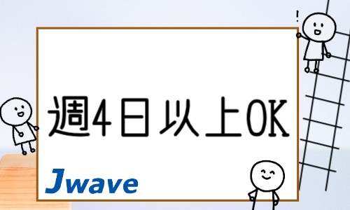株式会社ジェイウェイブ 宗像支店の派遣社員 製造・工場の求人情報イメージ9