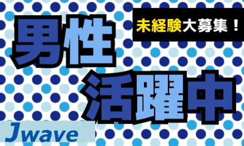 株式会社ジェイウェイブ 春日部支店の派遣社員 倉庫・物流・生産管理求人イメージ