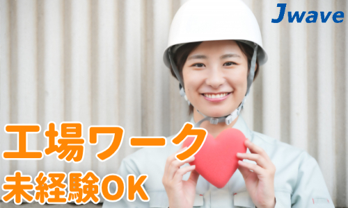 株式会社ジェイウェイブ  千葉支店の派遣社員 清掃・美化 製造・工場の求人情報イメージ13