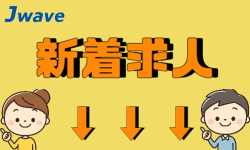 株式会社ジェイウェイブ 川越支店の派遣社員 倉庫・物流・生産管理 製造・工場の求人情報イメージ9