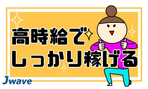 株式会社ジェイウェイブ 市原支店の正社員 倉庫・物流・生産管理 製造・工場の求人情報イメージ9