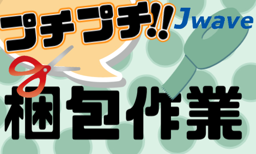 株式会社ジェイウェイブ 北日本事業所の派遣社員 倉庫・物流・生産管理の求人情報イメージ1