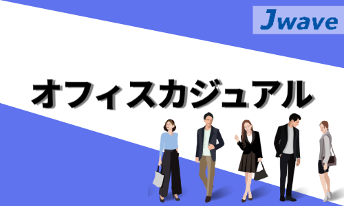 株式会社ジェイウェイブ 大阪支店の派遣社員 経営・事業企画・人事・事務の求人情報イメージ4