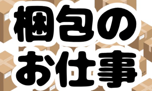 株式会社ジェイウェイブ 久留米支店の派遣社員 倉庫・物流・生産管理の求人情報イメージ1