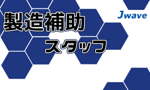 株式会社ジェイウェイブ 春日部支店の派遣社員 倉庫・物流・生産管理 製造・工場求人イメージ