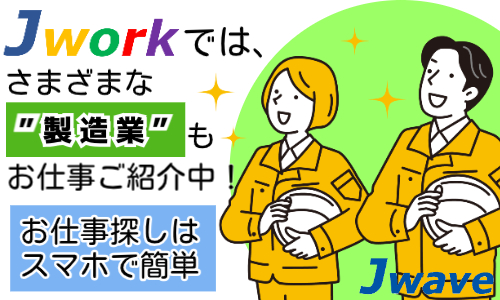 株式会社ジェイウェイブ 北日本事業所の派遣社員 製造・工場の求人情報イメージ1