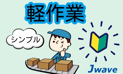 株式会社ジェイウェイブ 熊本支店の派遣社員 倉庫・物流・生産管理 製造・工場の求人情報イメージ7