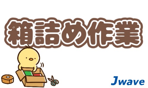 株式会社ジェイウェイブ 行橋支店の派遣社員 倉庫・物流・生産管理の求人情報イメージ11
