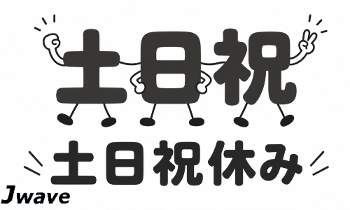 株式会社ジェイウェイブ 八代支店の派遣社員 倉庫・物流・生産管理 製造・工場の求人情報イメージ5
