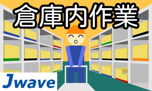 株式会社ジェイウェイブ 千葉支店の派遣社員 倉庫・物流・生産管理 製造・工場の求人情報イメージ8