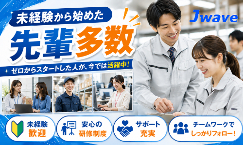 株式会社ジェイウェイブ 久留米支店の派遣社員 倉庫・物流・生産管理の求人情報イメージ7