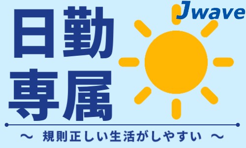 株式会社ジェイウェイブ 春日部支店の派遣社員 倉庫・物流・生産管理 製造・工場の求人情報イメージ5