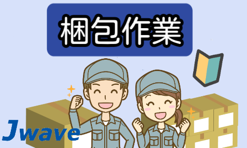 株式会社ジェイウェイブ 大和支店の派遣社員 倉庫・物流・生産管理 製造・工場の求人情報イメージ1