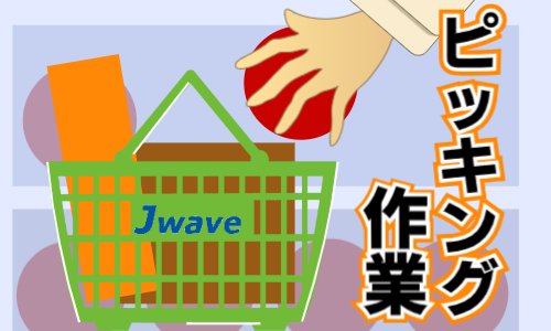 株式会社ジェイウェイブ  川越支店の派遣社員 倉庫・物流・生産管理の求人情報イメージ4
