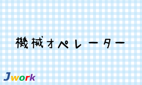 株式会社ジェイウェイブ 大阪支店の派遣社員 製造・工場求人イメージ