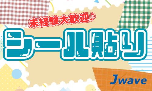 株式会社ジェイウェイブ 福岡支店の派遣社員 倉庫・物流・生産管理 その他の求人情報イメージ6
