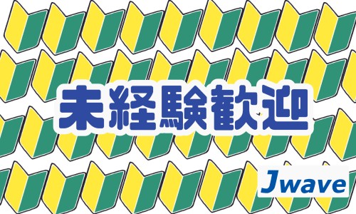 株式会社ジェイウェイブ 周南支店の派遣社員 倉庫・物流・生産管理 製造・工場の求人情報イメージ7