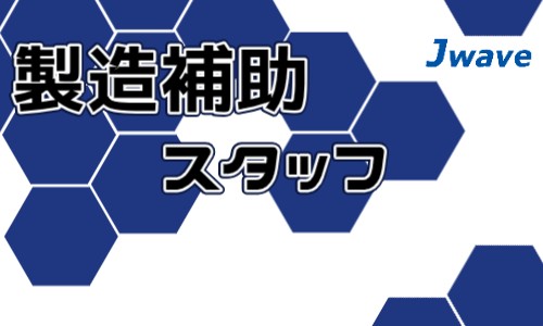 株式会社ジェイウェイブ 行橋支店の派遣社員 倉庫・物流・生産管理 製造・工場の求人情報イメージ1