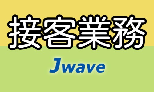 株式会社ジェイウェイブ 大牟田支店の派遣社員 倉庫・物流・生産管理の求人情報イメージ4