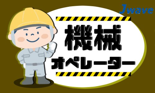 株式会社ジェイウェイブ 小山支店の派遣社員 製造・工場の求人情報イメージ1