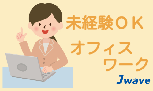 株式会社ジェイウェイブ 東広島支店の派遣社員 経営・事業企画・人事・事務の求人情報イメージ5