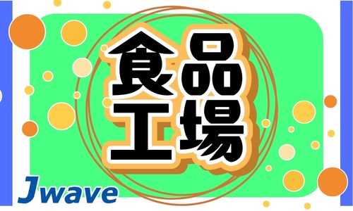 株式会社ジェイウェイブ 春日部支店の派遣社員 倉庫・物流・生産管理 製造・工場の求人情報イメージ1