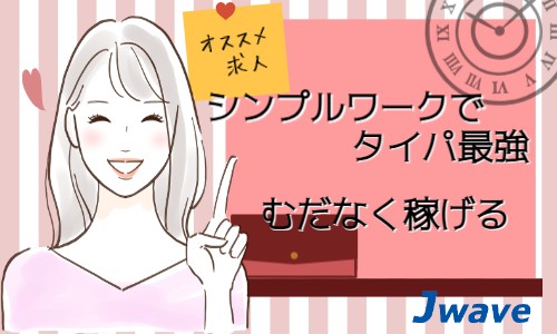 株式会社ジェイウェイブ 熊本支店の派遣社員 営業・販売 ビューティー・生活サービスの求人情報イメージ1