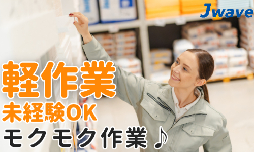 株式会社ジェイウェイブ 久留米支店の派遣社員 倉庫・物流・生産管理の求人情報イメージ8