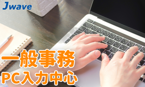 株式会社ジェイウェイブ 柏支店の派遣社員 経営・事業企画・人事・事務の求人情報イメージ1